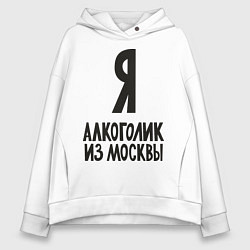 Женское худи оверсайз Я алкоголик из Москвы