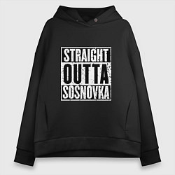 Толстовка оверсайз женская Straight Outta Sosnovka, цвет: черный