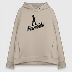 Толстовка оверсайз женская Street WorkOut, цвет: миндальный