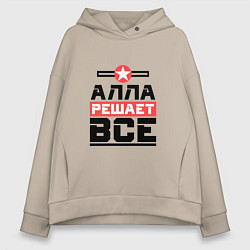 Женское худи оверсайз Алла решает все