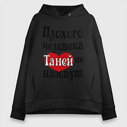 Толстовка оверсайз женская Плохая Таня, цвет: черный