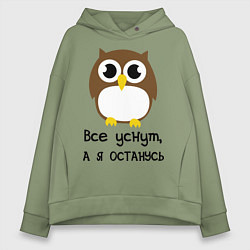 Толстовка оверсайз женская Все уснут, а я останусь, цвет: авокадо