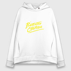 Толстовка оверсайз женская Валентин Стрыкало, цвет: белый