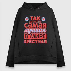 Толстовка оверсайз женская Так выглядит лучшая крёстная, цвет: черный