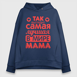 Толстовка оверсайз женская Так выглядит лучшая мама, цвет: тёмно-синий