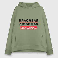 Женское худи оверсайз Красивая, любимая сестрёнка