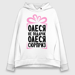 Толстовка оверсайз женская Олеся не подарок, цвет: белый