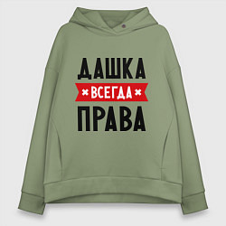 Толстовка оверсайз женская Дашка всегда права, цвет: авокадо