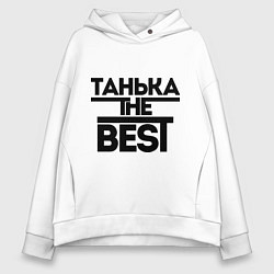 Толстовка оверсайз женская Танька the best, цвет: белый