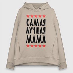 Толстовка оверсайз женская Самая лучшая мама, цвет: миндальный