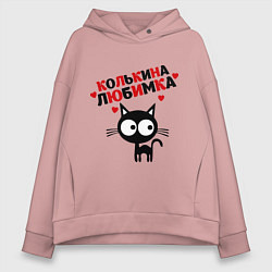 Толстовка оверсайз женская Колькина любимка, цвет: пыльно-розовый