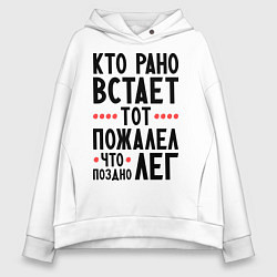 Толстовка оверсайз женская Кто рано встает, цвет: белый