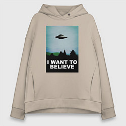 Толстовка оверсайз женская I WANT TO BELIEVE, цвет: миндальный