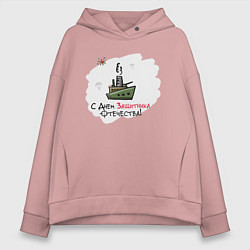 Толстовка оверсайз женская С Днем Защитника Отечества, цвет: пыльно-розовый