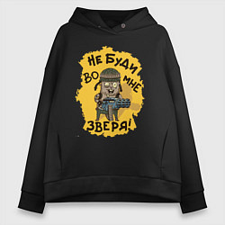 Толстовка оверсайз женская Не буди во мне зверя, цвет: черный