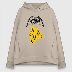 Толстовка оверсайз женская ПОШЛАЯ МОЛЛИ, цвет: миндальный