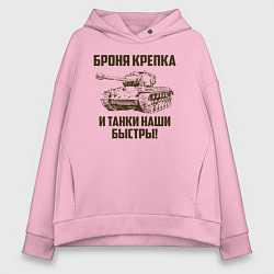 Толстовка оверсайз женская Броня крепка и танки наши быстры!, цвет: светло-розовый