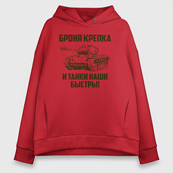 Женское худи оверсайз Броня крепка и танки наши быстры!