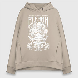Толстовка оверсайз женская Сергей Есенин, цвет: миндальный