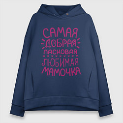 Женское худи оверсайз Самая ласковая мамочка
