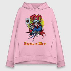 Толстовка оверсайз женская Король и Шут, цвет: светло-розовый