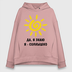 Толстовка оверсайз женская Я знаю, я солнышко, цвет: пыльно-розовый