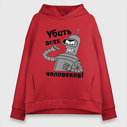 Женское худи оверсайз BENDER убить всех человеков!