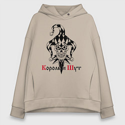 Толстовка оверсайз женская Король и Шут, цвет: миндальный