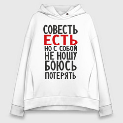 Женское худи оверсайз Совесть есть