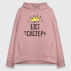 Толстовка оверсайз женская Бэст систер, цвет: пыльно-розовый