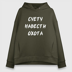 Толстовка оверсайз женская Суету Навести Охота, цвет: хаки
