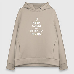 Толстовка оверсайз женская Keep Calm and Listen To Music, цвет: миндальный