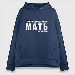 Толстовка оверсайз женская ГЛАВНОКОМАНДУЮЩАЯ МАТЬ, цвет: тёмно-синий