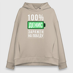 Толстовка оверсайз женская 100% Денис, цвет: миндальный