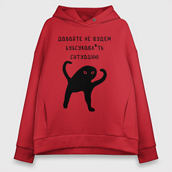 Толстовка оверсайз женская ДАВАЙТЕ НЕ БУДЕМ, цвет: красный