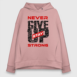 Толстовка оверсайз женская Never give up stay strong, цвет: пыльно-розовый