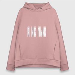 Толстовка оверсайз женская Я НЕ ПЬЮ, цвет: пыльно-розовый