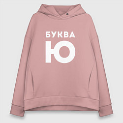 Женское худи оверсайз Буква Ю Мем