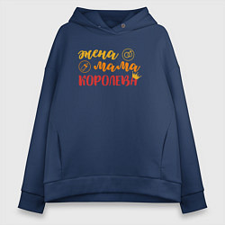 Толстовка оверсайз женская Жена ,мама, королева, цвет: тёмно-синий