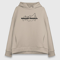 Толстовка оверсайз женская Россия Некуда бежать, цвет: миндальный