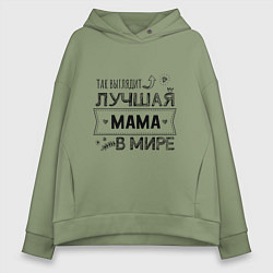 Женское худи оверсайз Так выглядит ЛУЧШАЯ МАМА в мире