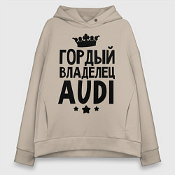 Толстовка оверсайз женская Гордый владелец Audi, цвет: миндальный