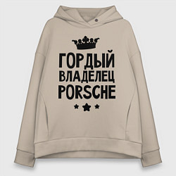 Толстовка оверсайз женская Гордый владелец Porsche, цвет: миндальный