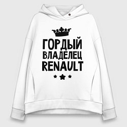 Женское худи оверсайз Гордый владелец Renault