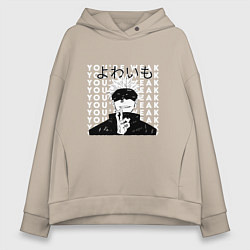 Толстовка оверсайз женская Your weak Gojo art, цвет: миндальный