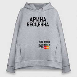 Толстовка оверсайз женская АРИНА БЕСЦЕННА ДЛЯ ВСЕГО ОСТАЛЬНОГО ЕСТЬ MASTERCAR, цвет: меланж