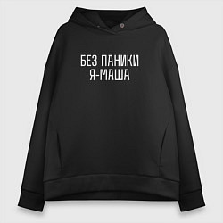 Толстовка оверсайз женская БЕЗ ПАНИКИ Я МАША, цвет: черный