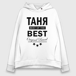 Толстовка оверсайз женская ТАНЯ BEST OF THE BEST, цвет: белый