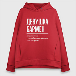 Толстовка оверсайз женская Девушка - Бармен, цвет: красный