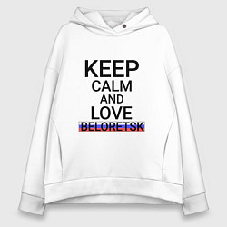 Толстовка оверсайз женская Keep calm Beloretsk Белорецк, цвет: белый